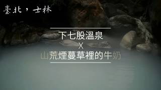 陽明山荒煙漫草裡的牛奶湯-下七股溫泉｜野溪溫泉｜攻略 ...