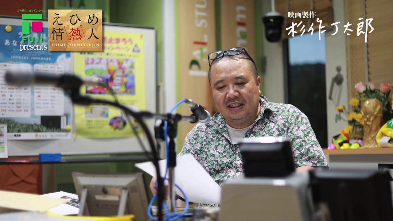 えひめ情熱人 杉作j太郎 第4話 Youtube えひめ情熱人 杉作j太郎 第4話 Youtube