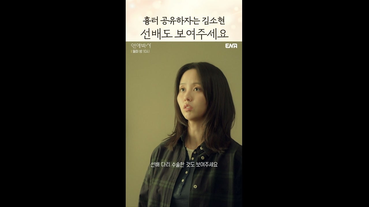 어떻게 거절해요 이걸 #연애박사 4회 #쇼츠 #추영우 #김소현