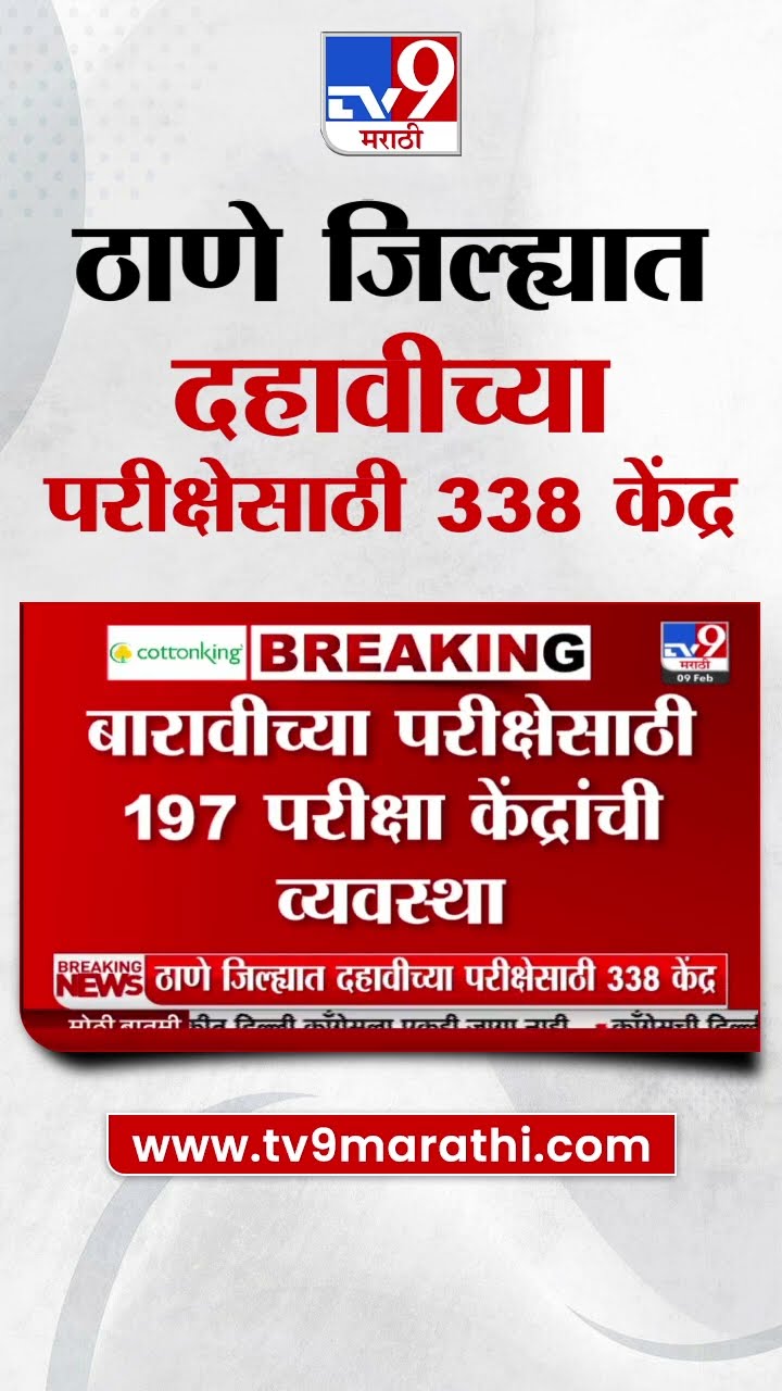 10th Student Exam Update | ठाणे जिल्ह्यात 10 वीच्या परीक्षेसाठी 338 केंद्र