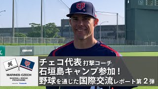 チェコ代表打撃コーチ 石垣島キャンプ参加！野球を通じた国際交流レポート 第2弾