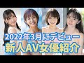 2022年3月にデビューした新人AV女優紹介
