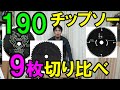 【切れ味比較】190mm木工チップソー9枚を丸ノコで切り比べ！おすすめをランキング形式で発表！最も切れるのは「くろ+」「神業」「トリガー」それとも・・・