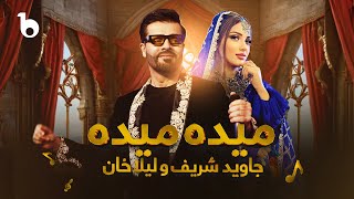 Jawid Sharif and Laila Khan New Duet Song - Maida Maida [4K] | جاوید شریف و لیلا خان - میده میده