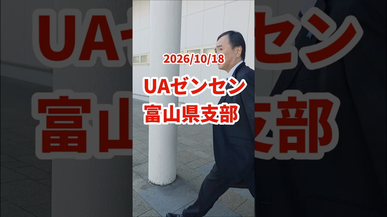 【国政報告】UAゼンセン富山県支部定期総会で挨拶