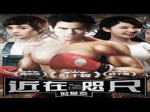 近在咫尺的爱恋hd1280 2016 爱情片 明道 彭于晏 郭采洁主演电影 Youtube