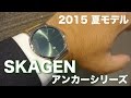 SKAGENアンカーシリーズ2015夏モデル