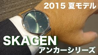 SKAGENアンカーシリーズ2015夏モデル