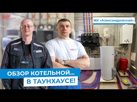 ОБЗОР КОТЕЛЬНОЙ В ТАУНХАУСЕ