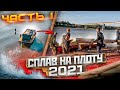 Сплав на плоту 2021 | 1часть  | 110км | Неделя на реке Вятка