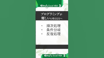 【サクッとエクセルVBA】　「プログラミングが難しい」と考える方へ #Shorts