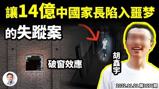 中國頻傳青少年失蹤,14億人家長陷入噩夢,你準備好面對真相了嗎?「破窗效應」逃不掉!(文昭談古論今20221121第1171期)