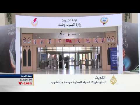 تحذير من نضوب احتياطيات المياه العذبة بالكويت