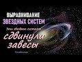 Выравнивание звездных систем-ченнелинг