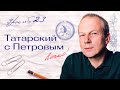 23 урок татарского с полиглотом Дмитрием Петровым. Это всегда легко.