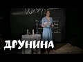 ДРУНИНА / Литературные посиделки с Ксенией Алферовой