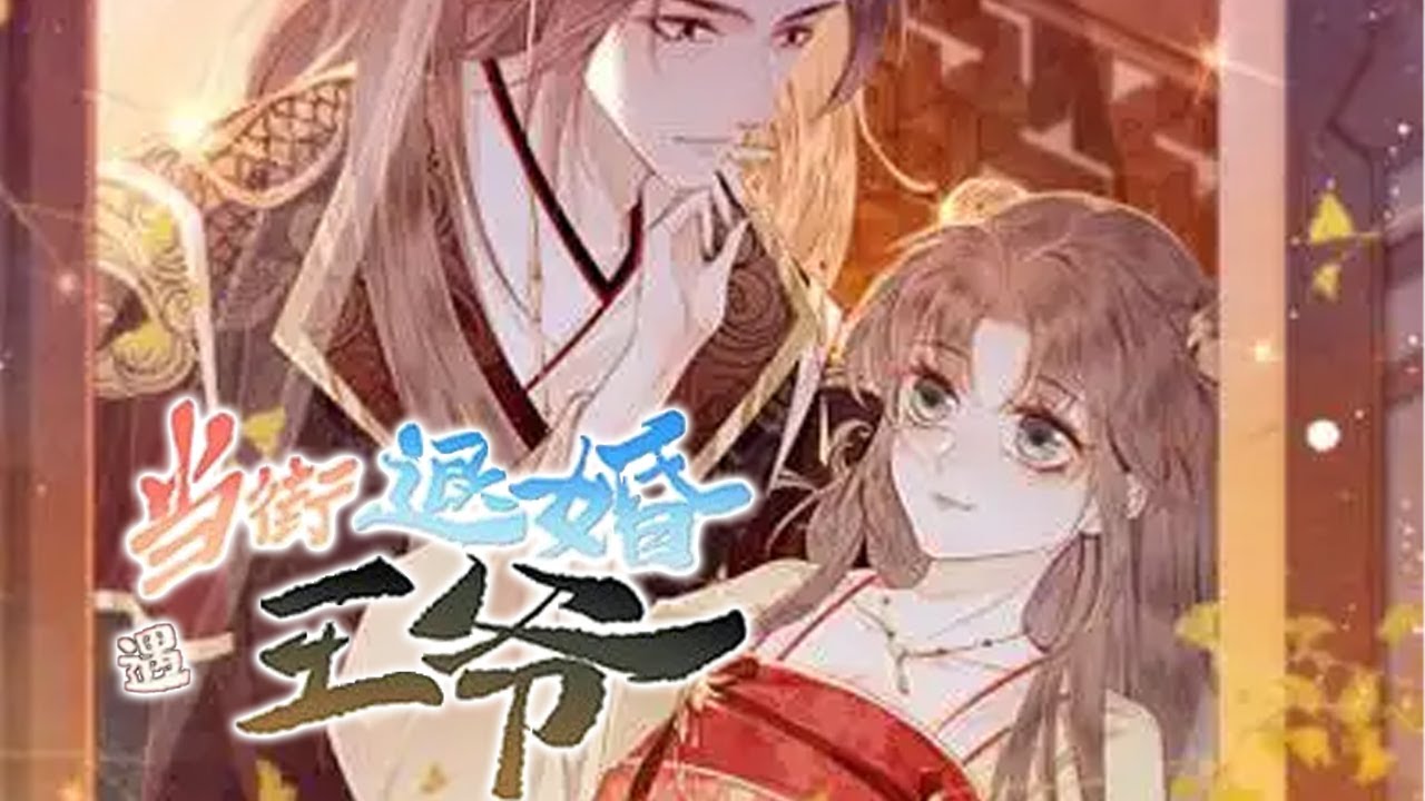 💥💥【完整合集】《当街退婚遇王爷》女孩是历经数千位面的快穿大佬，终于带着系统重回小时候，满腔血仇这一次血债血偿！奶萌满级大小姐x一人之下高冷王爷！#漫画解说 #元气动画 #元气动漫