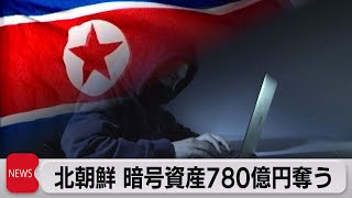 北朝鮮ハッカー集団「ラザルス」 暗号資産780億円奪う（2022年4月15日）