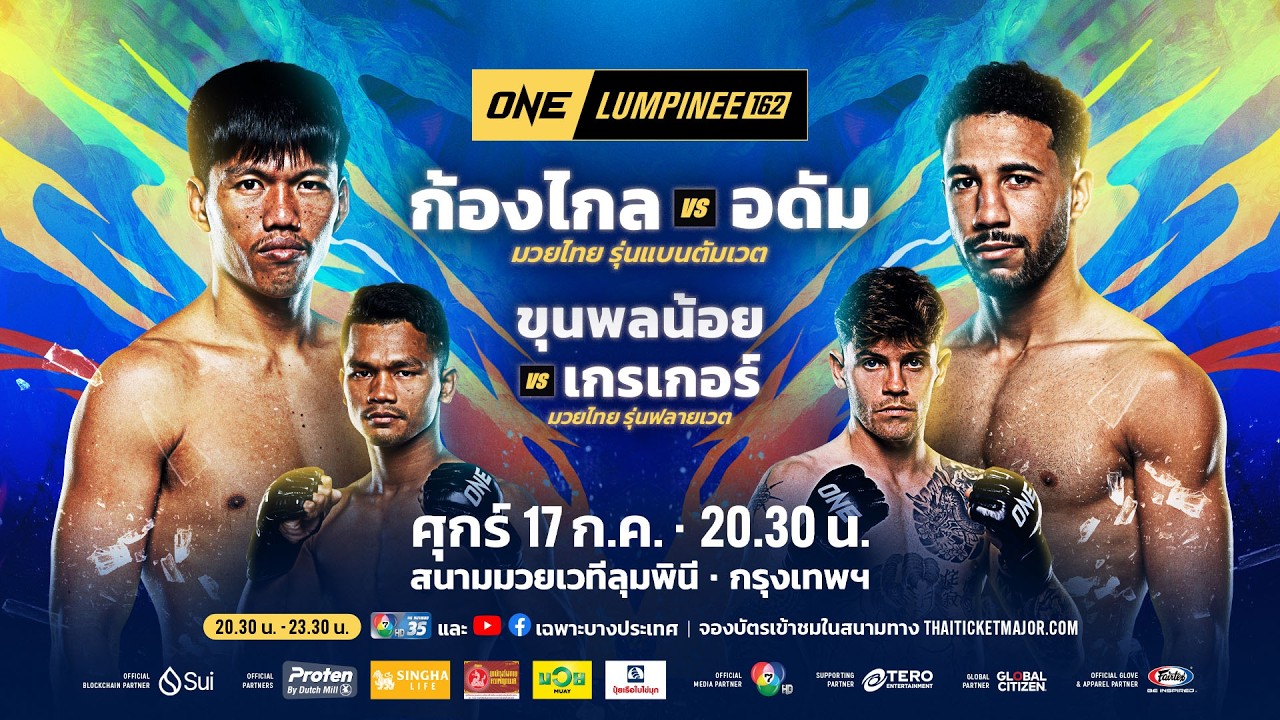 [LIVE] : ONE ลุมพินี 162 | คู่เอก "ก้องไกล vs อดัม"