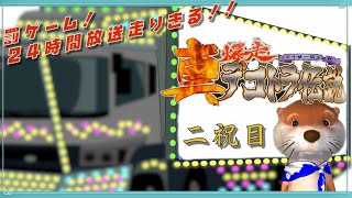 【明けまして！】 2.真 爆走デコトラ伝説 ～24時間走ります～ 【罰ゲーム企画】