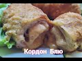 Кордон Блю из курицы быстро вкусно и очень просто Кордон Блю из курицы быстро вкусно и очень просто