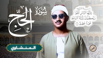 كنز الخشوع|ليطمئن قلبك| سورة الحج بصوت أسطورة التلاوة الشيخ محمد صديق المنشاوي#تلاوة_نادرة#سورة_الحج