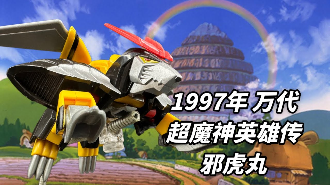 97年万代《超魔神英雄传》邪虎丸（超魔神英雄伝ワタル） - YouTube