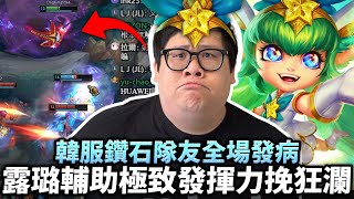 【Stanley】露璐輔助發揮到極致!韓服鑽石隊友全場發病!只能靠下路雙人線苦撐到底!果然輔助的影響力...就是比其他路大!正當絕望時~沒想到對面也開始發病!?莫名其妙就贏了,這場到底是怎麼回事啊? 【Stanley】露璐輔助發揮到極致!韓服鑽石隊友全場發病!只能靠下路雙人線苦撐到底!果然輔助的影響力...就是比其他路大!正當絕望時~沒想到對面也開始發病!?莫名其妙就贏了,這場到底是怎麼回事啊?