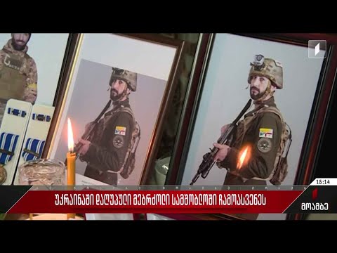 უკრაინაში დაღუპული მებრძოლი სამშობლოში ჩამოასვენეს
