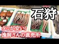 【北海道】厚田港朝市でウニ調査🧐次に向かう先は『漁師さんの直売所』穴場発見!?