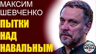 Максим Шевченко - Навального решили замучать?