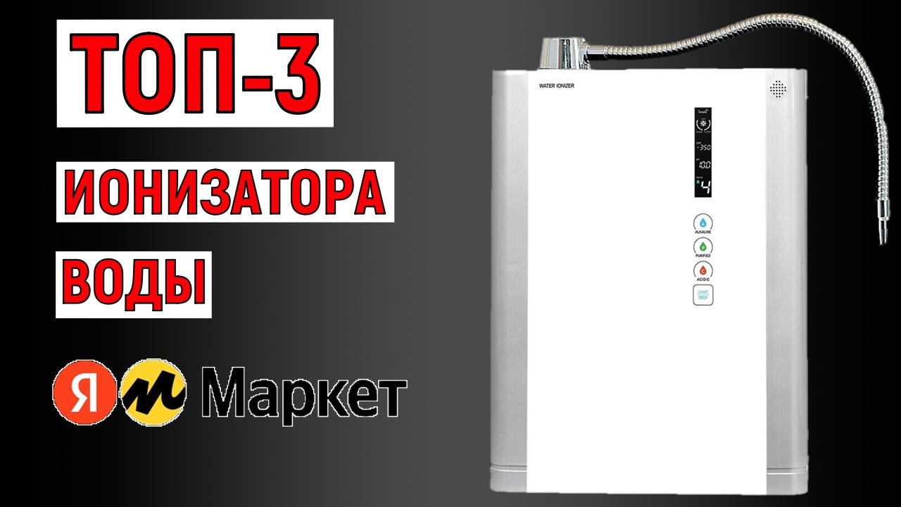 ТОП-3 ионизатора воды с Яндекс Маркет. Рейтинг - YouTube