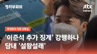 윤리위, '이준석 추가 징계' 강행하나…당내 '설왕설래' / JTBC 정치부회의