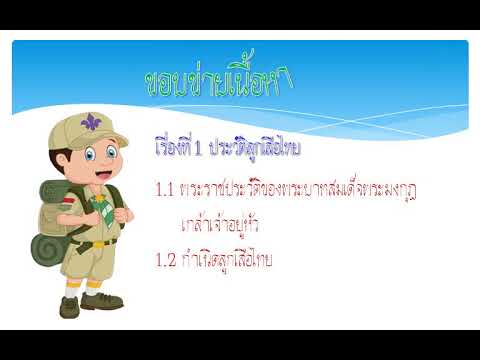 สื่อการสอนวิชาลูกเสือประถม ยุวดี คนฉลาด