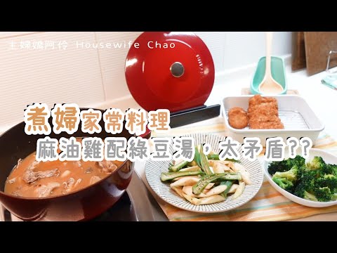 煮婦的求知方式｜晚餐備料麻油雞配綠豆湯、秋葵炒筊白筍、炸花枝蝦排、蒜香花椰菜｜BenQ treVolo U 第一台專為語言學習設計的藍牙喇叭｜主婦嬌阿伶 Housewife Chao