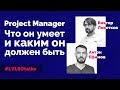 Антон Ефимов. Project manager: что он умеет и каким он должен быть.