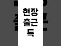 현장 출근할 때 특징