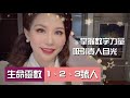 【1、2、3號人】生命靈數特輯---掌握數字力量，吸引貴人目光 ｜雨揚老師