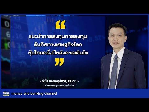 แนะนำการลงทุนการลงทุน รับทิศทางเศษฐกิจโลก หุ้นไทยครึ่งปีหลังคาดเติบโต