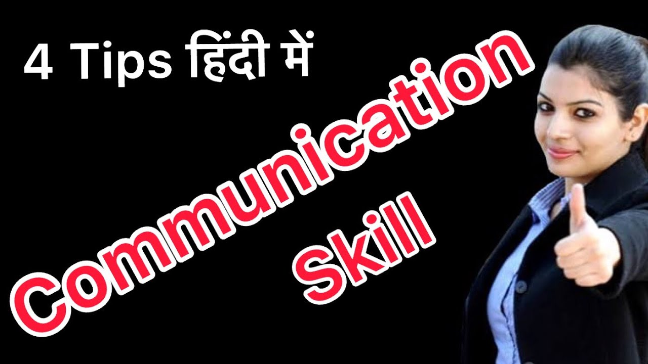 communication skill essay in hindi