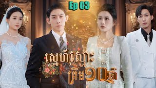ស្នេហ៍ស្មោះត្រឹម១០ឆ្នាំ | ភាគ 03 #S3Official #រឿងចិននិយាយខ្មែរ 相爱十年你却说分手
