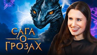 видео: Вот за что я люблю Сагу о грозах картинка: Вот за что я люблю Сагу о грозах