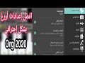 طريقة ضبط افضل إعدادات أورغ  2020 بشكل إحترافي