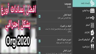 طريقة ضبط افضل إعدادات أورغ Org 2020 بشكل إحترافي