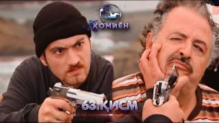 ХОМИЁН | 63.КИСМ