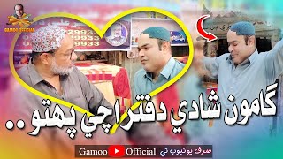 Gamoo Shadi Daftar Achi Pohoto | Asif Pahore (Gamoo) | New Comedy Funny Video