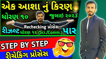 Std 10 Repeater Exam Result 2023 | Std 10 July 2023 Paper Rechecking | Step by step rechecking