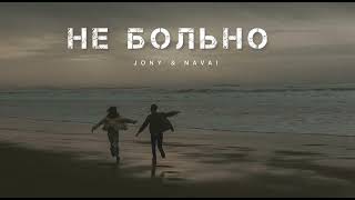 JONY & NAVAI - Не больно | Музыка 2024