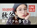 【ユニクロ - 秋服】今から冬まで着れる️！UNIQLOの秋冬が本気すぎる件。そして神アイテムに出会ってしまった…❤︎【高見え - プチプラ】