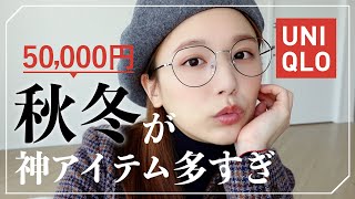 【ユニクロ - 秋服】今から冬まで着れる️！UNIQLOの秋冬が本気すぎる件。そして神アイテムに出会ってしまった…❤︎【高見え - プチプラ】